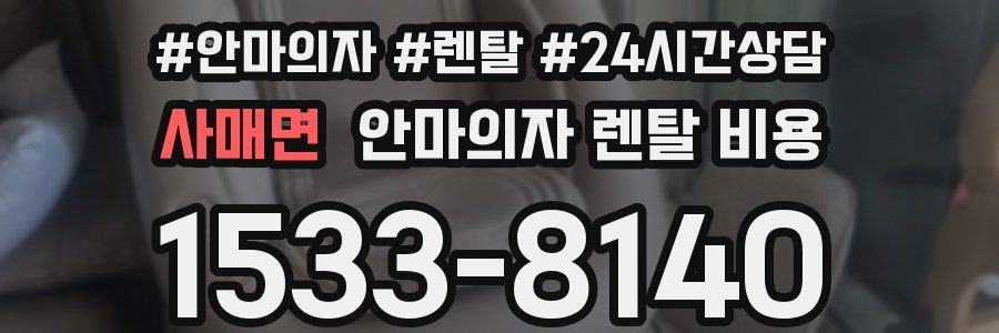 사매면 안마의자 렌탈 비용