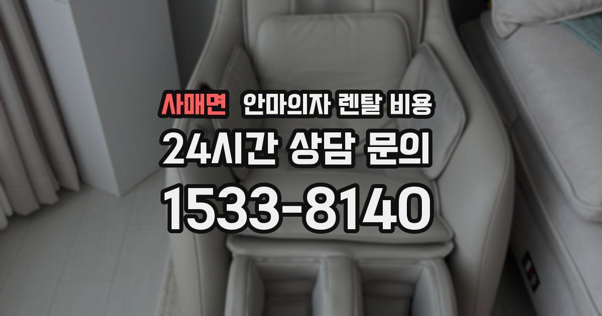 사매면 안마의자 렌탈 비용