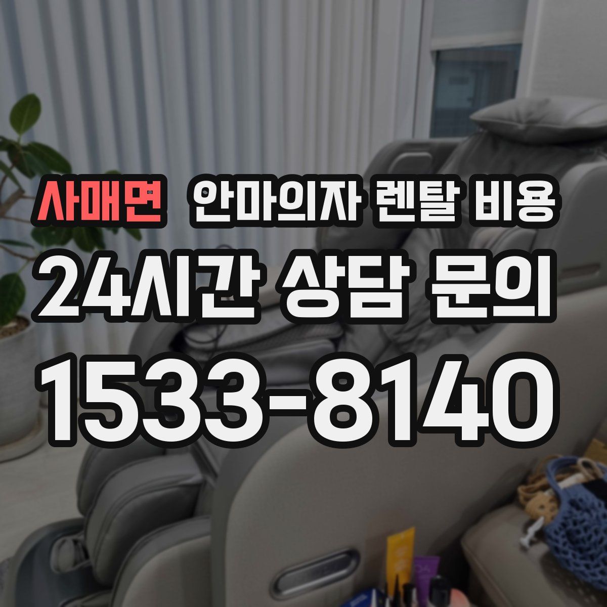사매면 안마의자 렌탈 비용