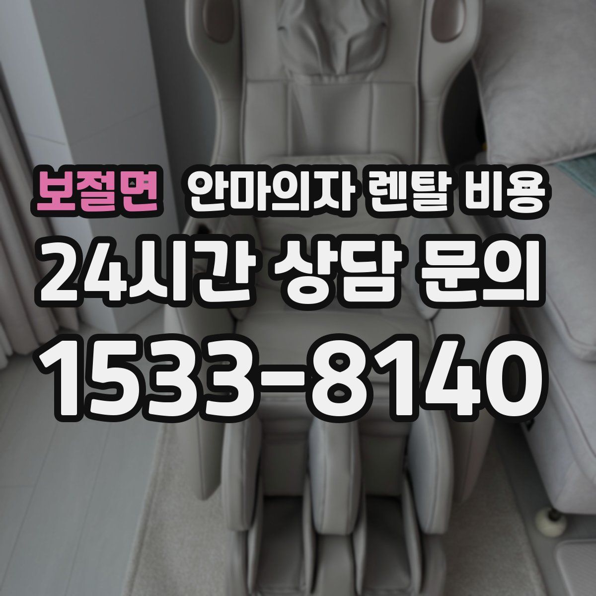 보절면 안마의자 렌탈 비용