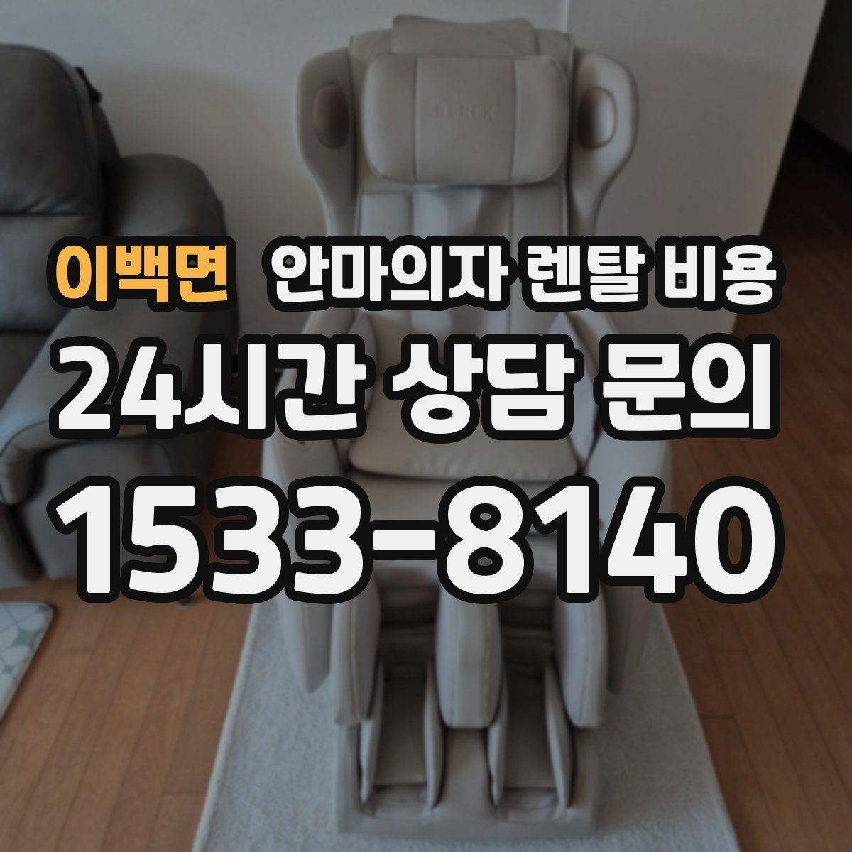 이백면 안마의자 렌탈 비용