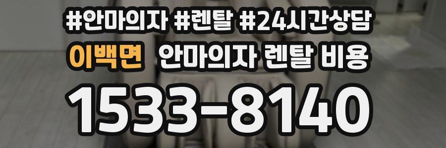 이백면 안마의자 렌탈 비용