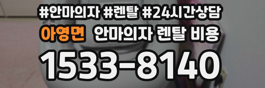 아영면 안마의자 렌탈 비용