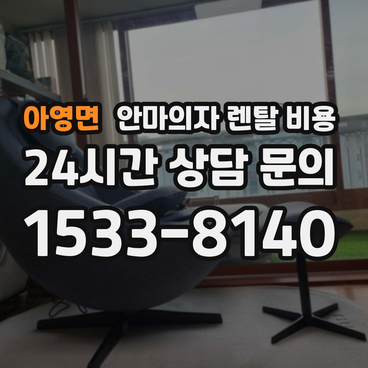 아영면 안마의자 렌탈 비용