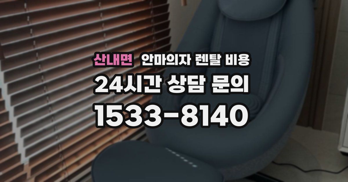 산내면 안마의자 렌탈 비용