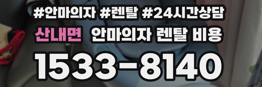 산내면 안마의자 렌탈 비용