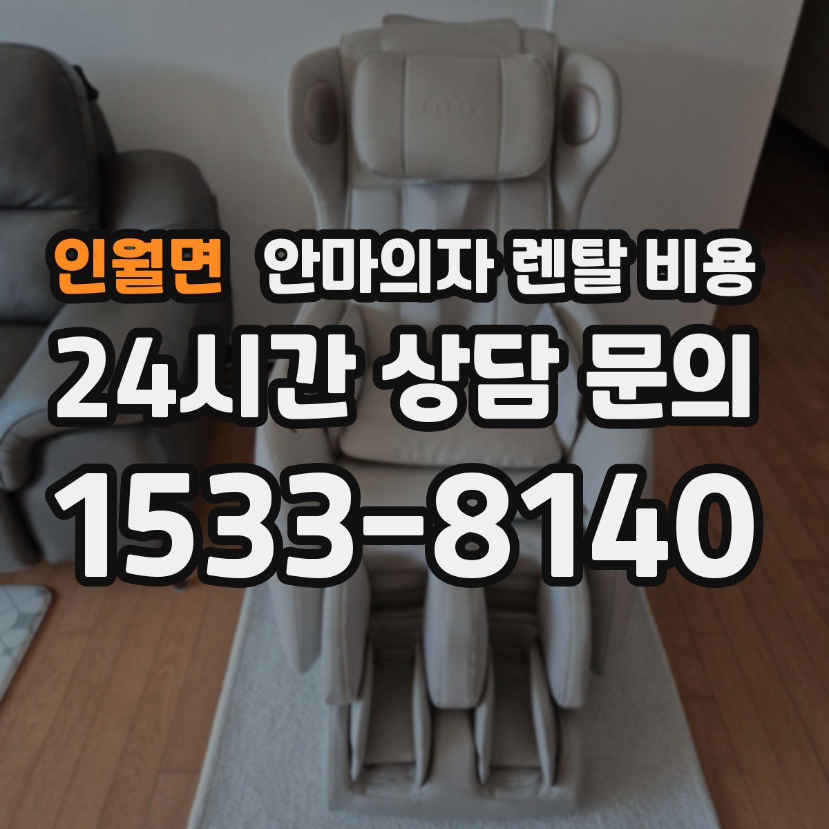 인월면 안마의자 렌탈 비용