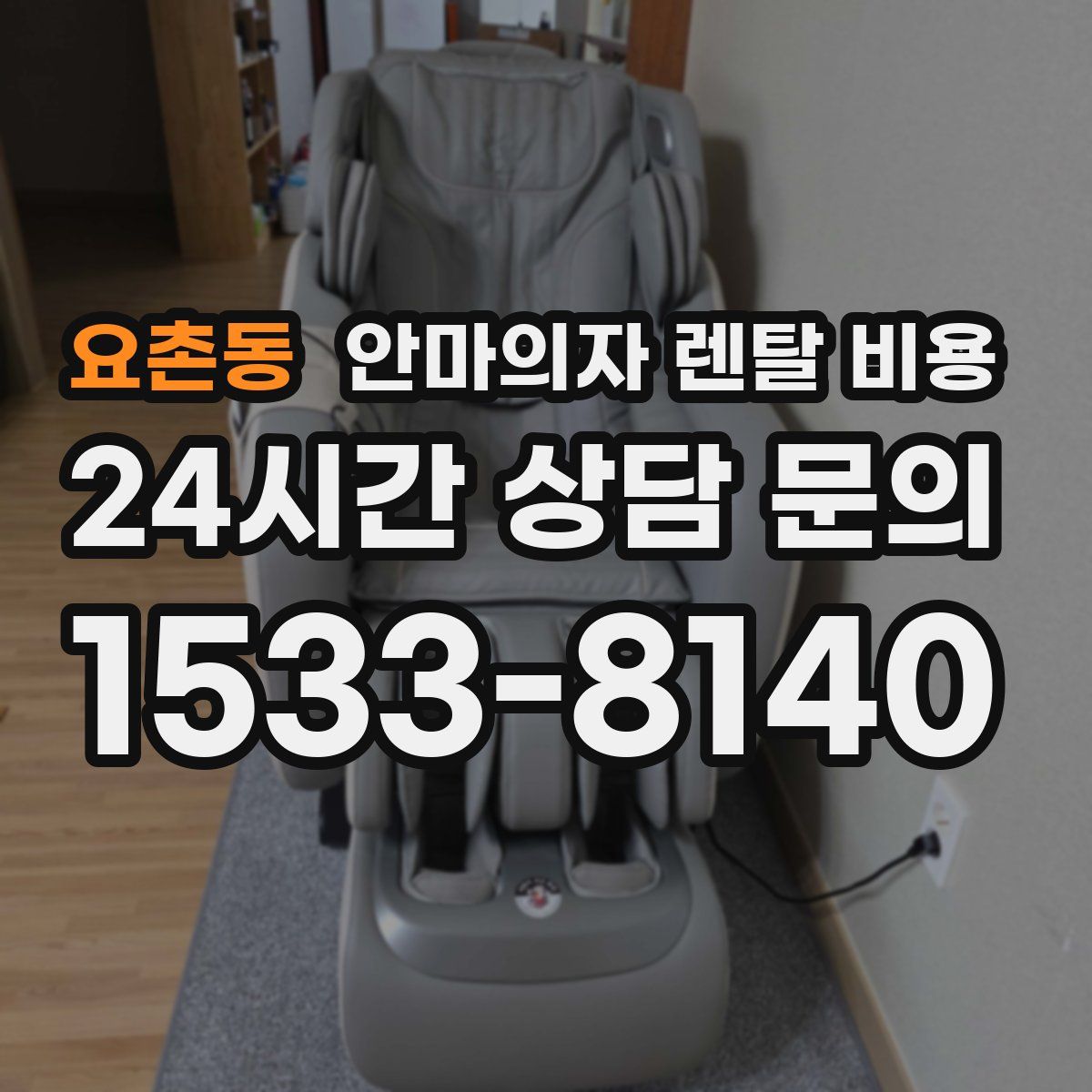 요촌동 안마의자 렌탈 비용