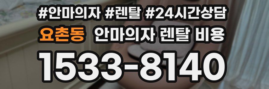 요촌동 안마의자 렌탈 비용