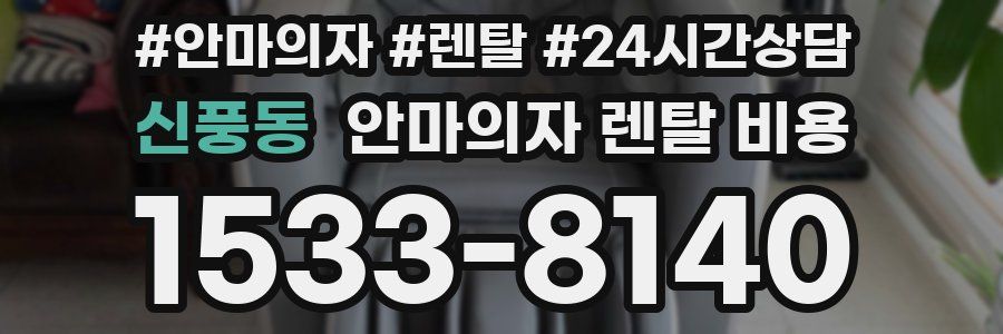 신풍동 안마의자 렌탈 비용