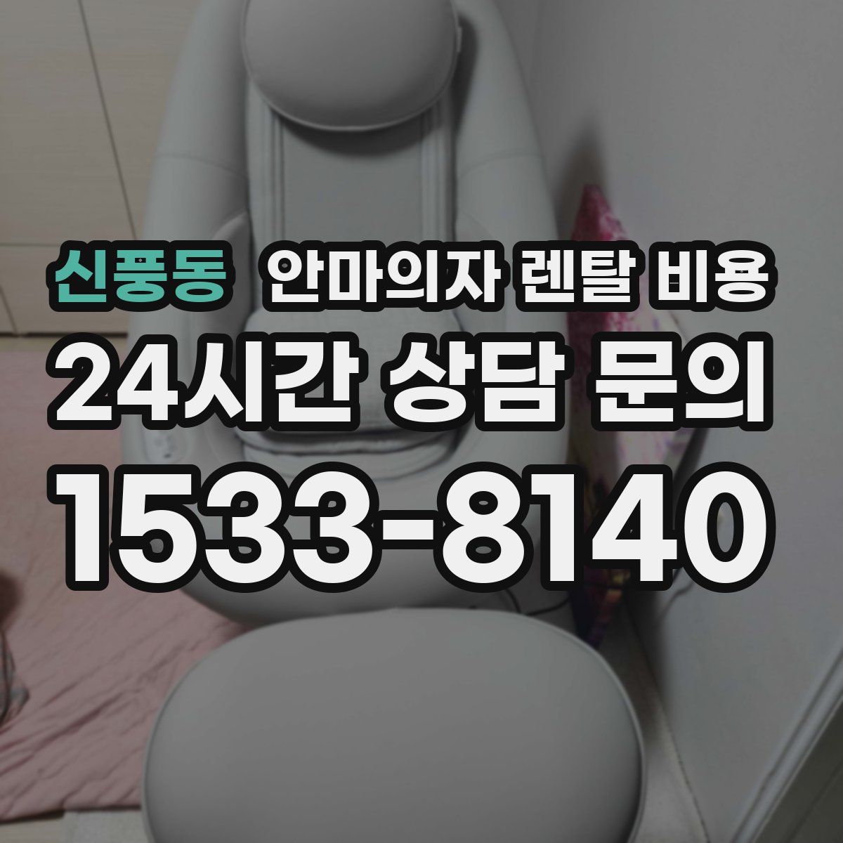 신풍동 안마의자 렌탈 비용