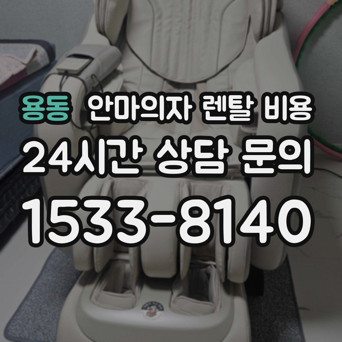 용동 안마의자 렌탈 비용