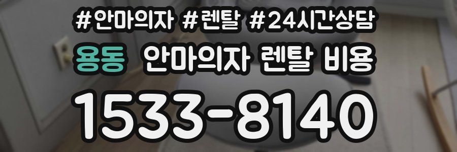 용동 안마의자 렌탈 비용