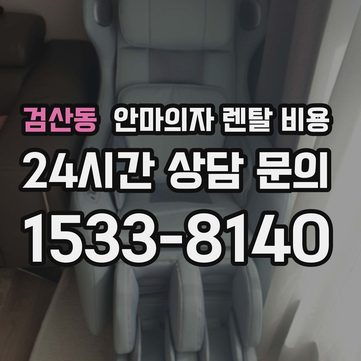 검산동 안마의자 렌탈 비용