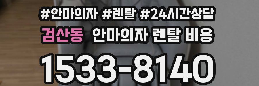 검산동 안마의자 렌탈 비용