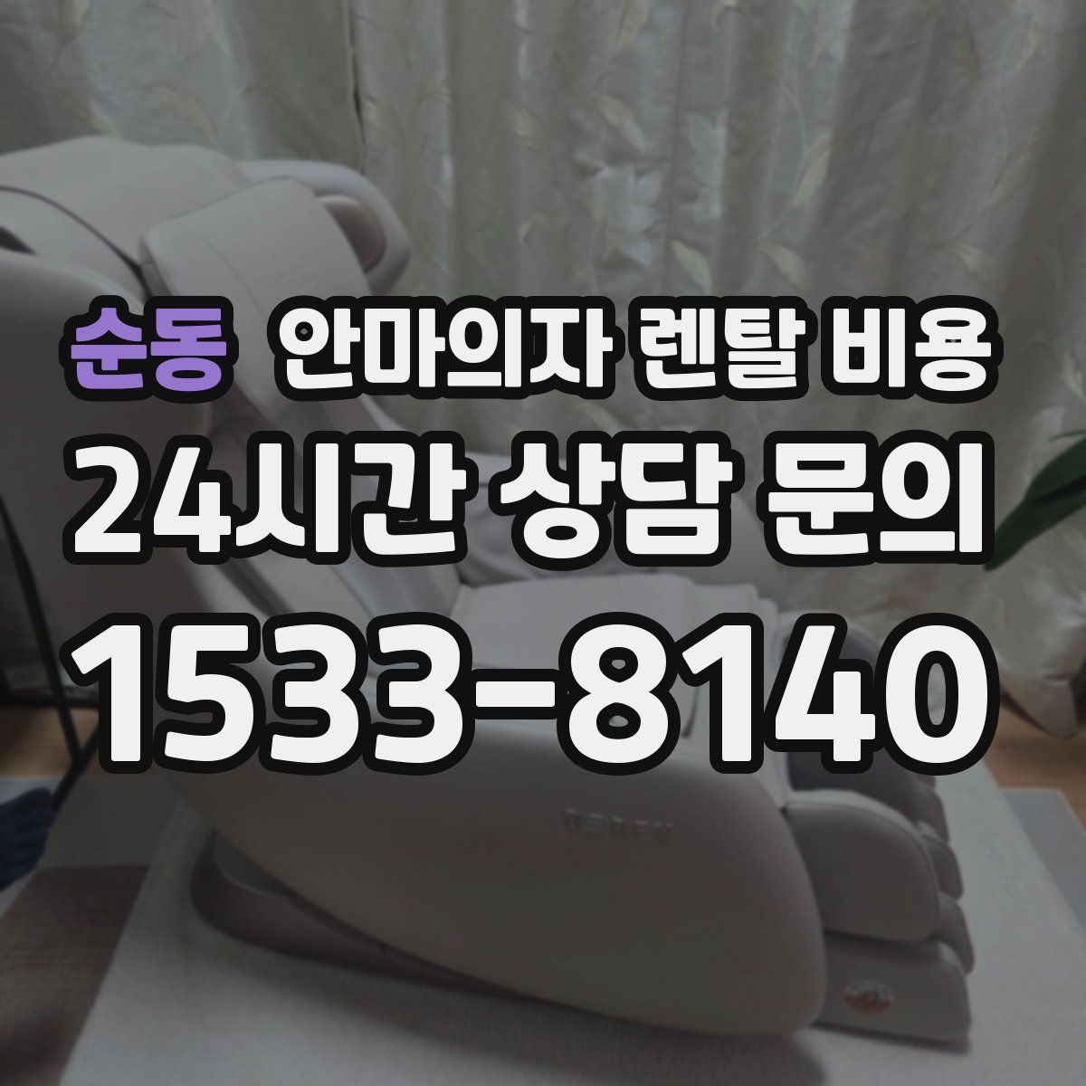 순동 안마의자 렌탈 비용