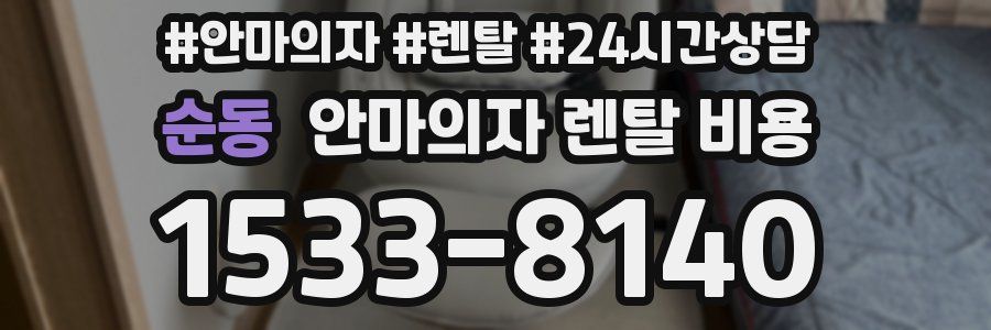 순동 안마의자 렌탈 비용