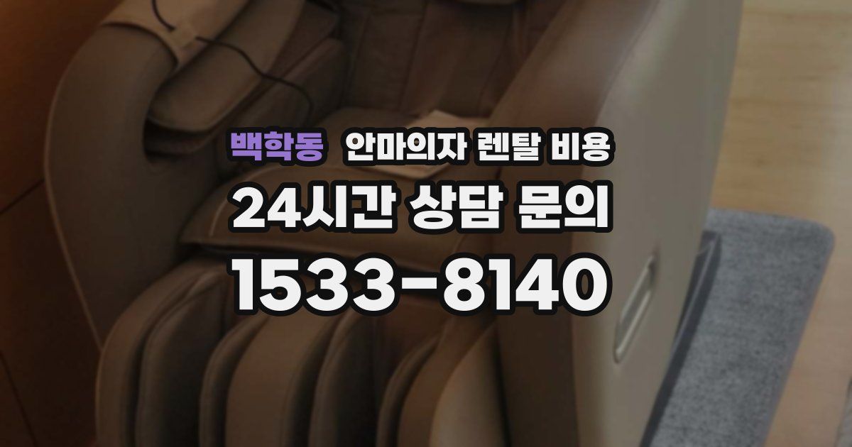 백학동 안마의자 렌탈 비용
