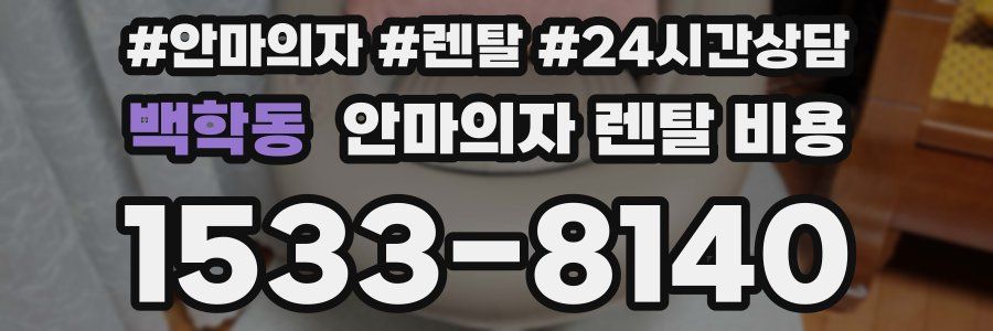 백학동 안마의자 렌탈 비용