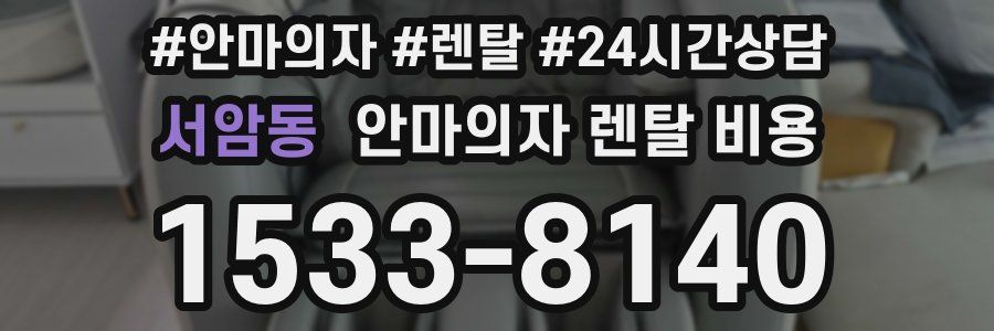 서암동 안마의자 렌탈 비용