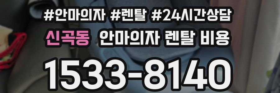 신곡동 안마의자 렌탈 비용