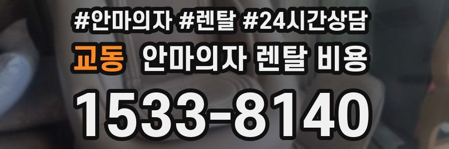 교동 안마의자 렌탈 비용