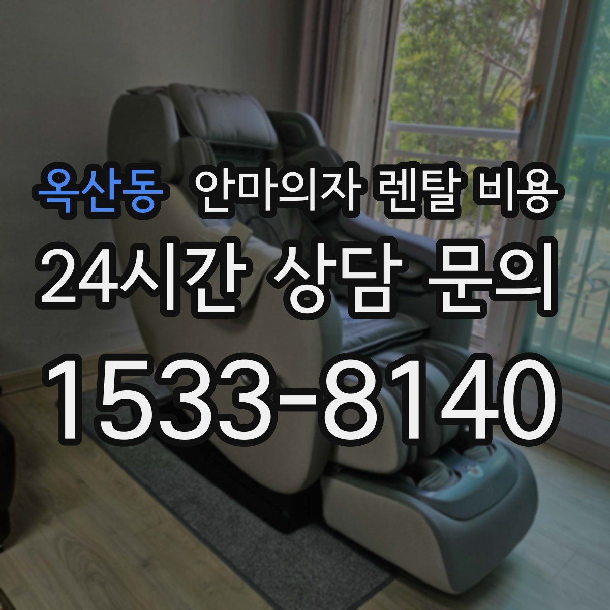 옥산동 안마의자 렌탈 비용