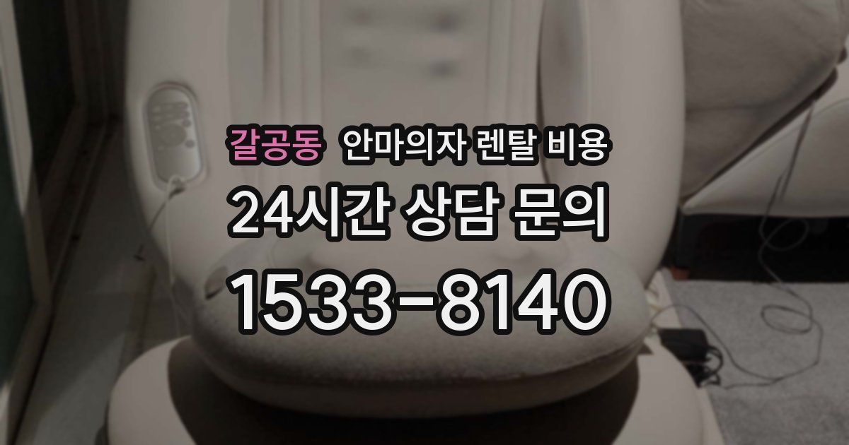 갈공동 안마의자 렌탈 비용