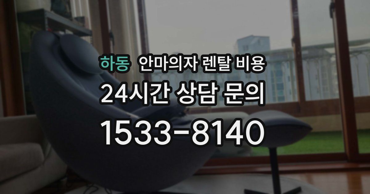 하동 안마의자 렌탈 비용