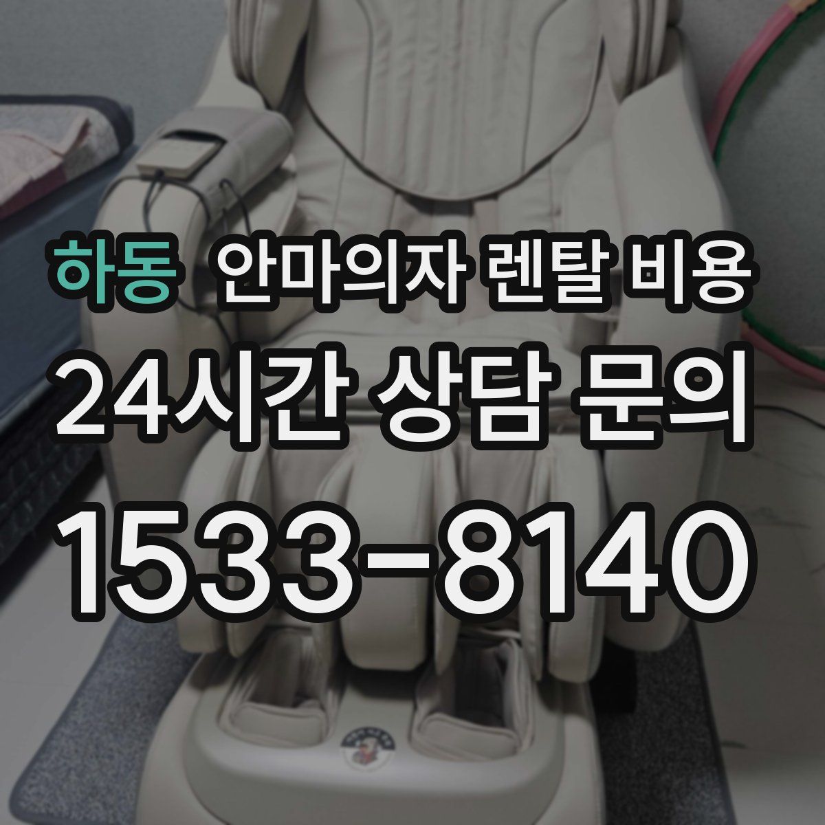 하동 안마의자 렌탈 비용