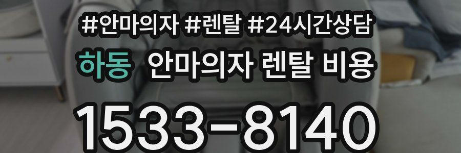 하동 안마의자 렌탈 비용