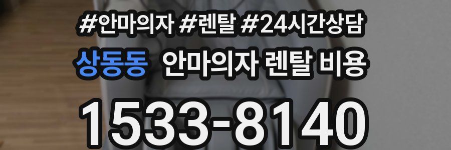 상동동 안마의자 렌탈 비용