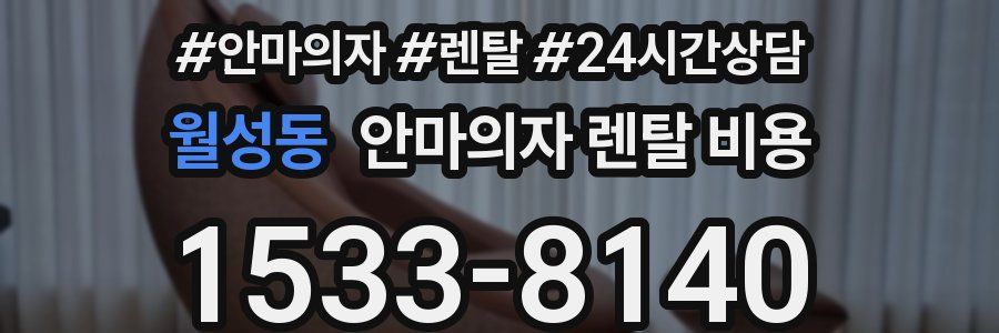 월성동 안마의자 렌탈 비용