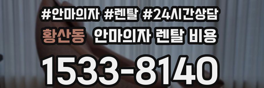 황산동 안마의자 렌탈 비용