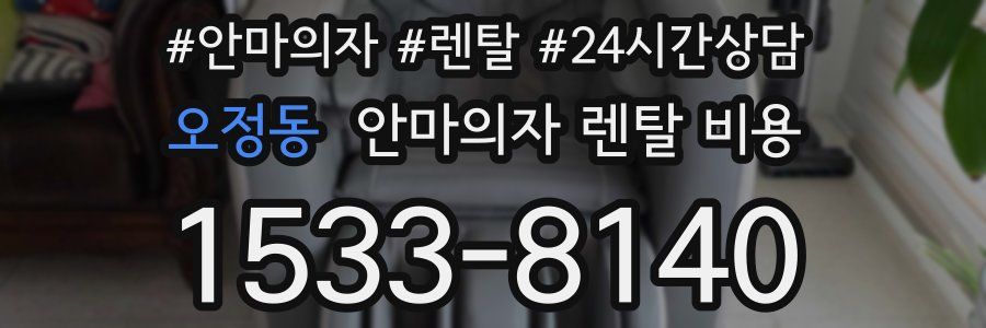 오정동 안마의자 렌탈 비용