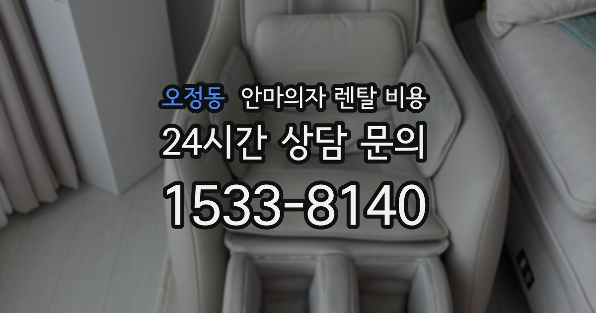 오정동 안마의자 렌탈 비용