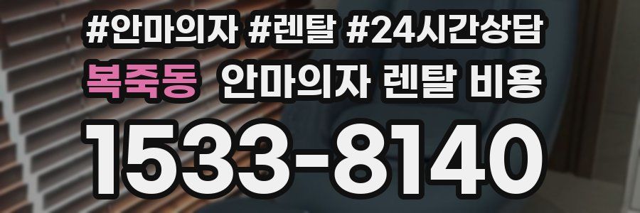 복죽동 안마의자 렌탈 비용