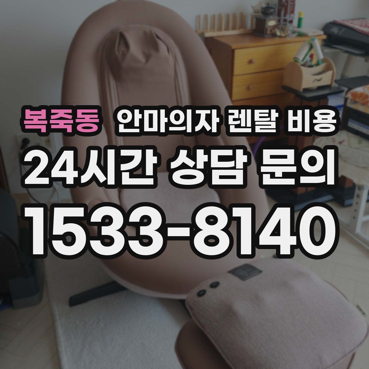 복죽동 안마의자 렌탈 비용