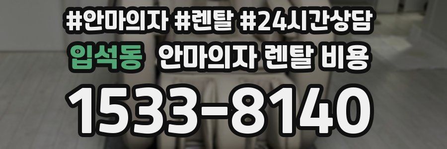 입석동 안마의자 렌탈 비용