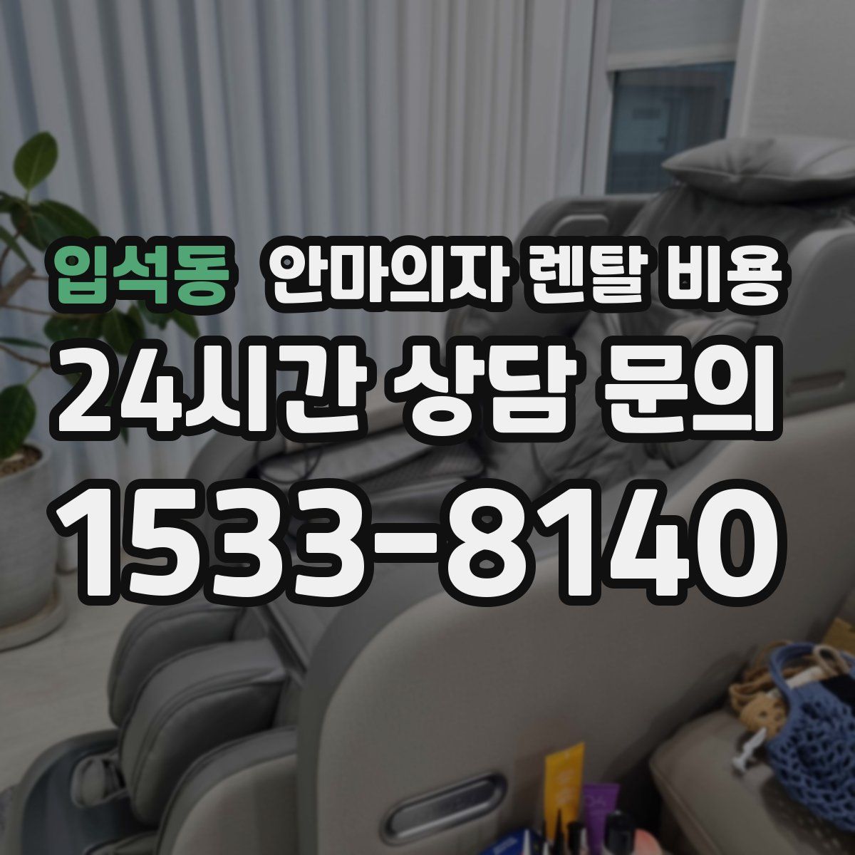 입석동 안마의자 렌탈 비용