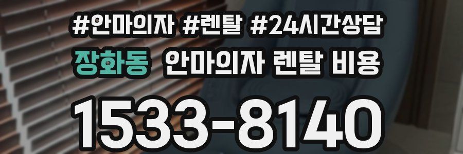 장화동 안마의자 렌탈 비용