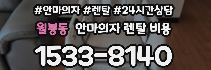월봉동 안마의자 렌탈 비용