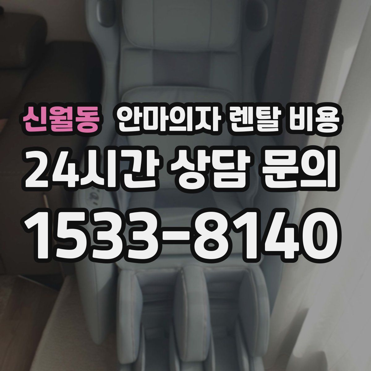 신월동 안마의자 렌탈 비용