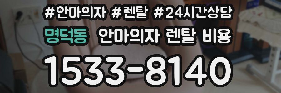 명덕동 안마의자 렌탈 비용