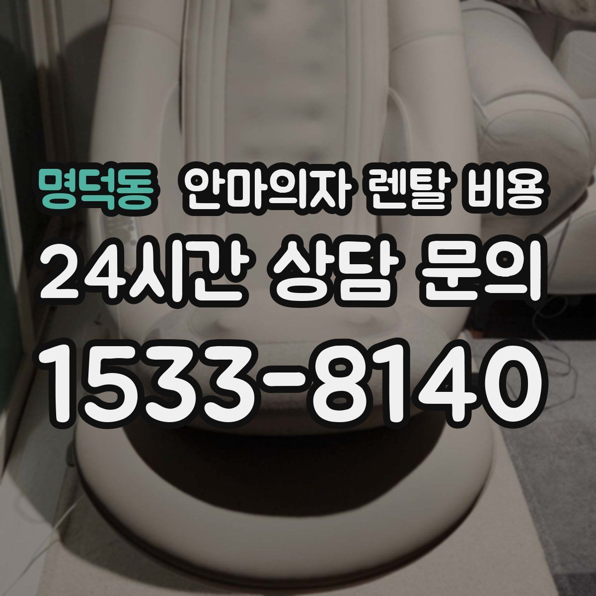 명덕동 안마의자 렌탈 비용