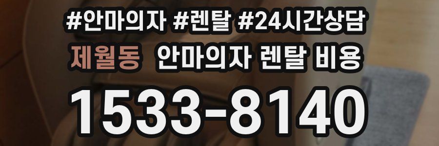 제월동 안마의자 렌탈 비용