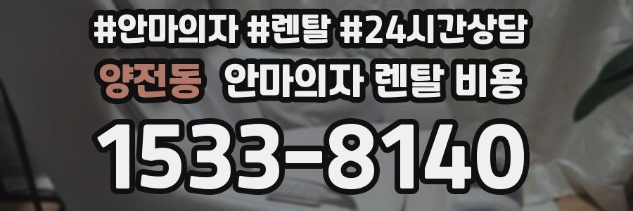 양전동 안마의자 렌탈 비용
