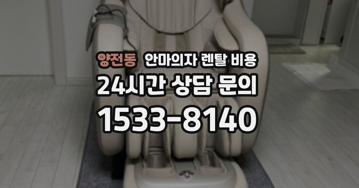 양전동 안마의자 렌탈 비용