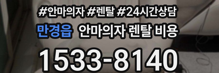 만경읍 안마의자 렌탈 비용