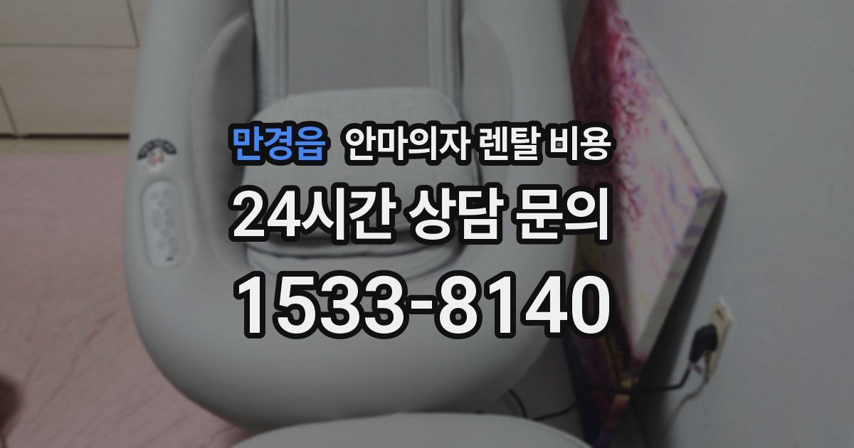 만경읍 안마의자 렌탈 비용
